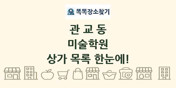 관교동 미술학원 상가 목록 및 정보