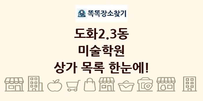 도화2.3동 미술학원 상가 목록 및 정보