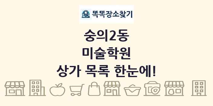 숭의2동 미술학원 상가 목록 및 정보