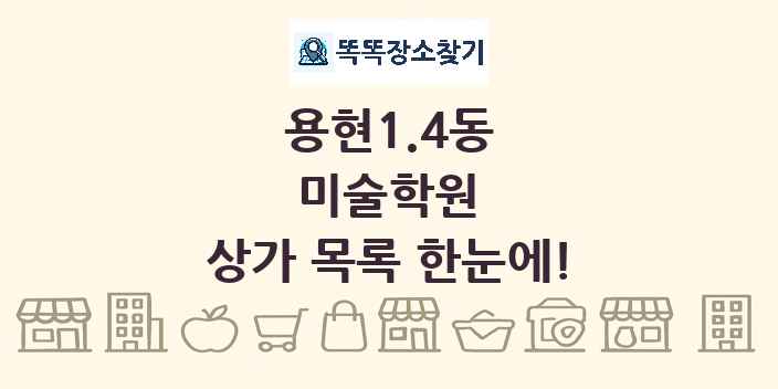 용현1.4동 미술학원 상가 목록 및 정보