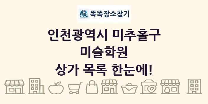 인천광역시 미추홀구 미술학원 상가 목록 및 정보