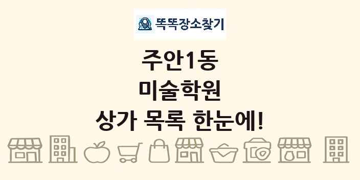 주안1동 미술학원 상가 목록 및 정보