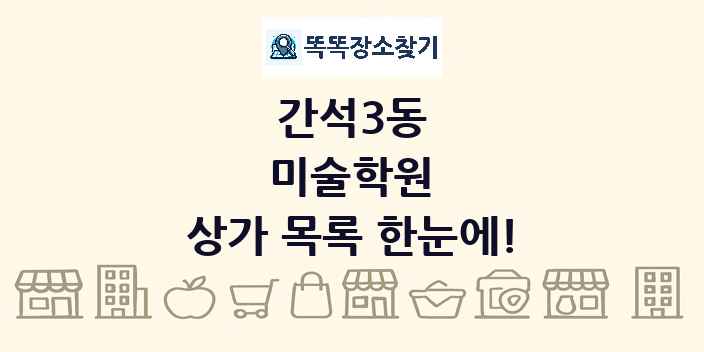 간석3동 미술학원 상가 목록 및 정보