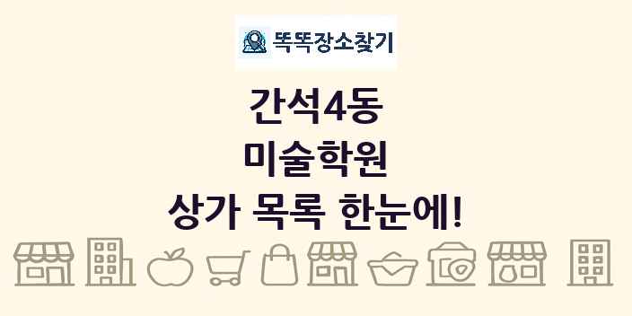 간석4동 미술학원 상가 목록 및 정보