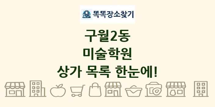 구월2동 미술학원 상가 목록 및 정보