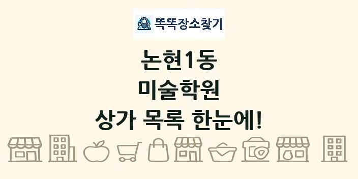 논현1동 미술학원 상가 목록 및 정보
