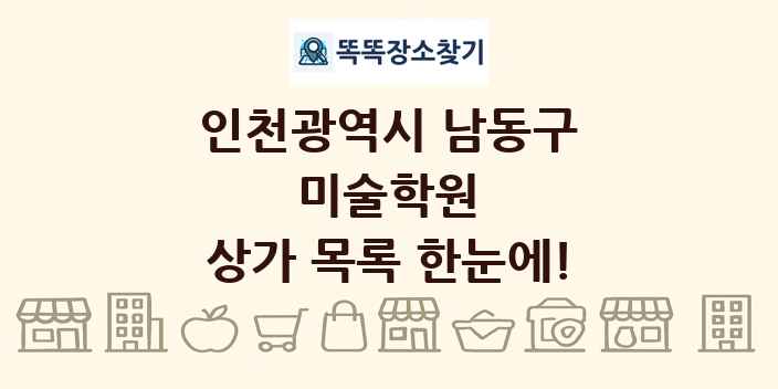 인천광역시 남동구 미술학원 상가 목록 및 정보