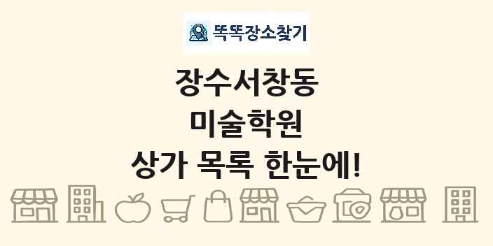 장수서창동 미술학원 상가 목록 및 정보