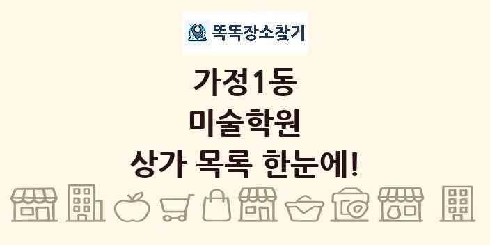 가정1동 미술학원 상가 목록 및 정보