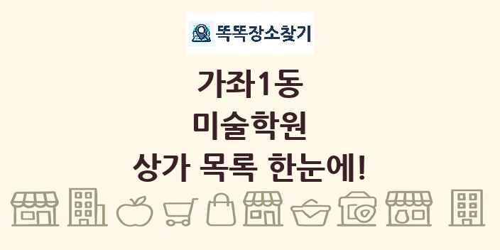 가좌1동 미술학원 상가 목록 및 정보