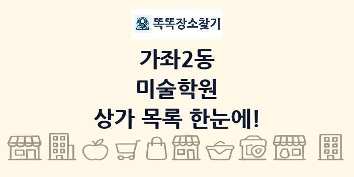 가좌2동 미술학원 상가 목록 및 정보