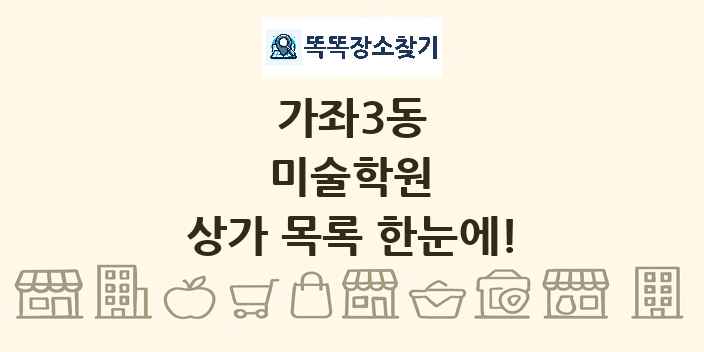 가좌3동 미술학원 상가 목록 및 정보