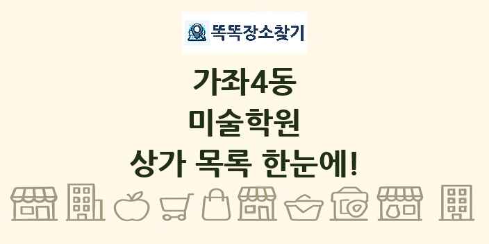 가좌4동 미술학원 상가 목록 및 정보