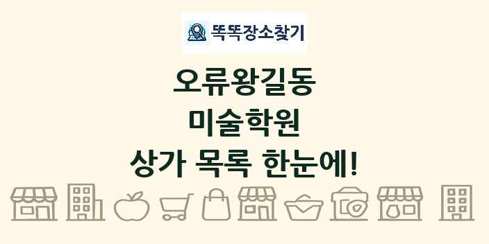 오류왕길동 미술학원 상가 목록 및 정보