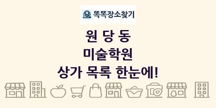 원당동 미술학원 상가 목록 및 정보