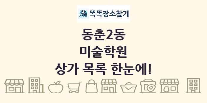 동춘2동 미술학원 상가 목록 및 정보