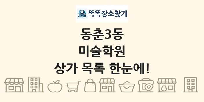 동춘3동 미술학원 상가 목록 및 정보