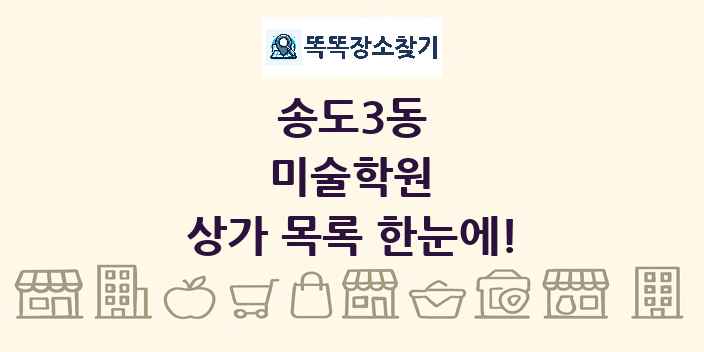 송도3동 미술학원 상가 목록 및 정보