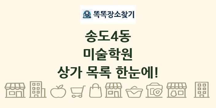 송도4동 미술학원 상가 목록 및 정보