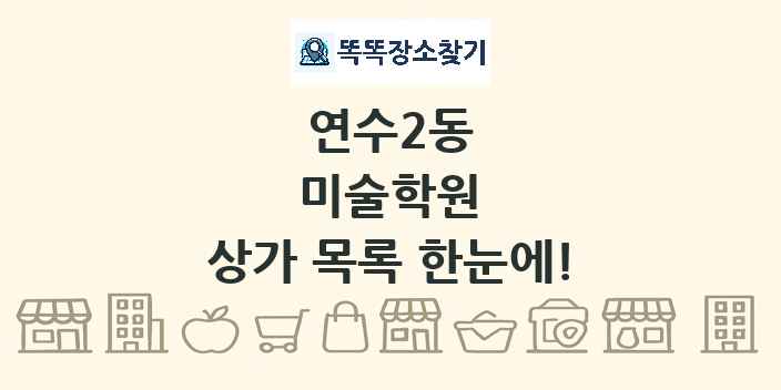 연수2동 미술학원 상가 목록 및 정보