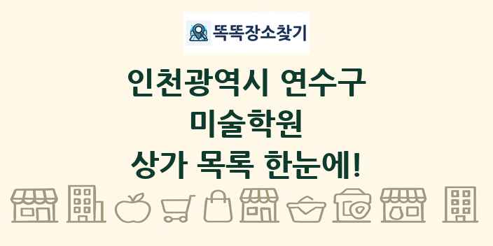 인천광역시 연수구 미술학원 상가 목록 및 정보