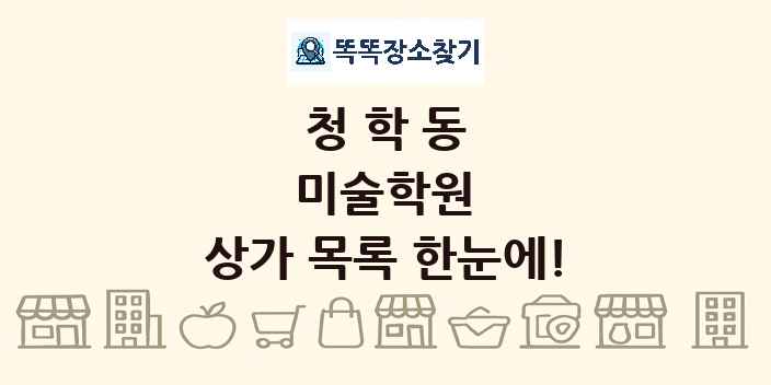 청학동 미술학원 상가 목록 및 정보