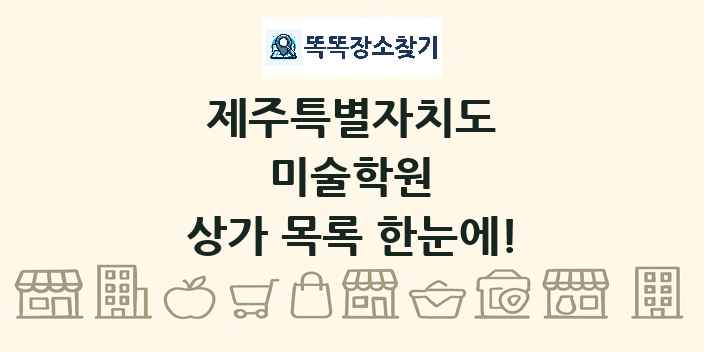 제주특별자치도 미술학원 상가 목록 및 정보