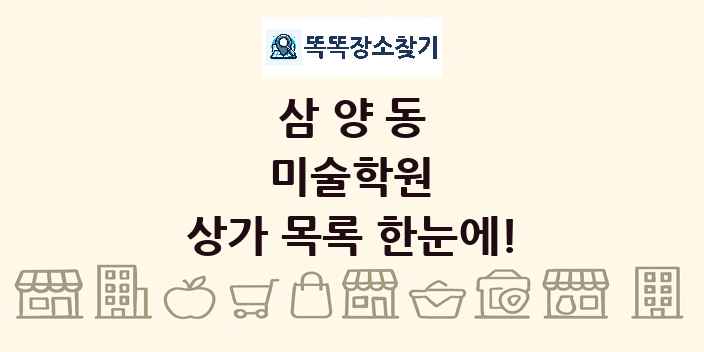 삼양동 미술학원 상가 목록 및 정보