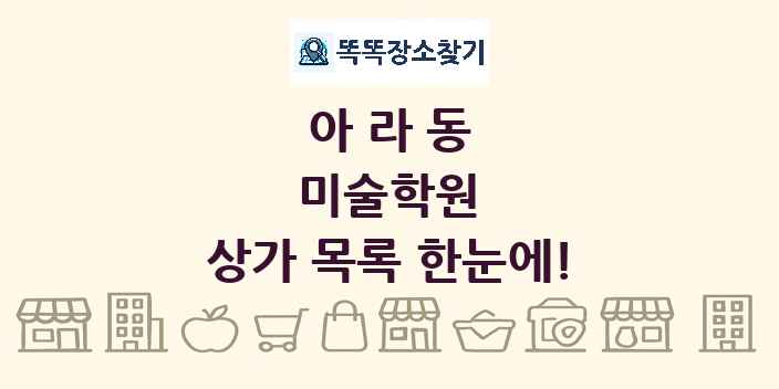 아라동 미술학원 상가 목록 및 정보
