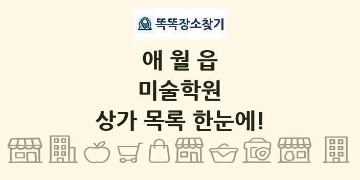 애월읍 미술학원 상가 목록 및 정보