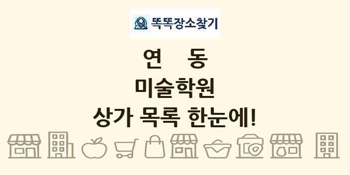 연동 미술학원 상가 목록 및 정보