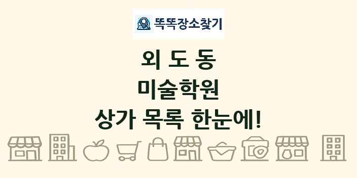 외도동 미술학원 상가 목록 및 정보