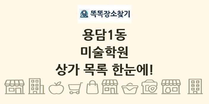 용담1동 미술학원 상가 목록 및 정보
