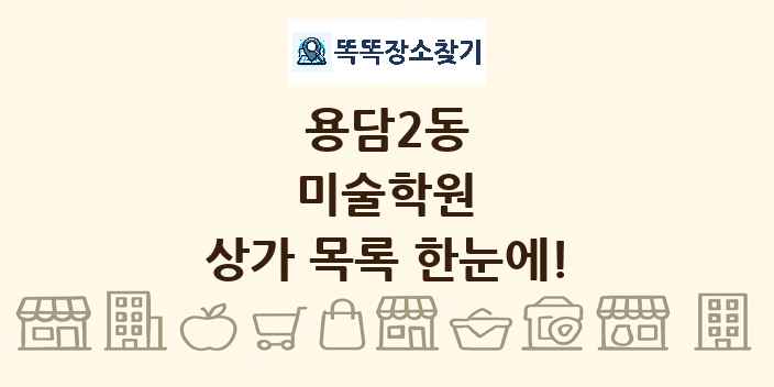 용담2동 미술학원 상가 목록 및 정보