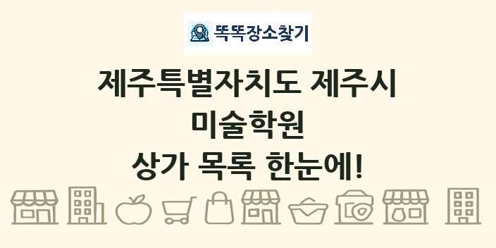 제주특별자치도 제주시 미술학원 상가 목록 및 정보