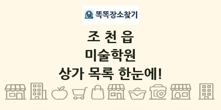 조천읍 미술학원 상가 목록 및 정보