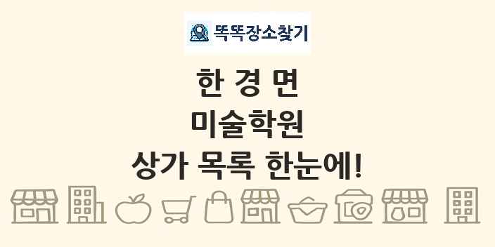 한경면 미술학원 상가 목록 및 정보