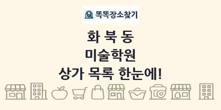 화북동 미술학원 상가 목록 및 정보