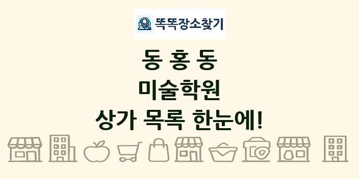 동홍동 미술학원 상가 목록 및 정보