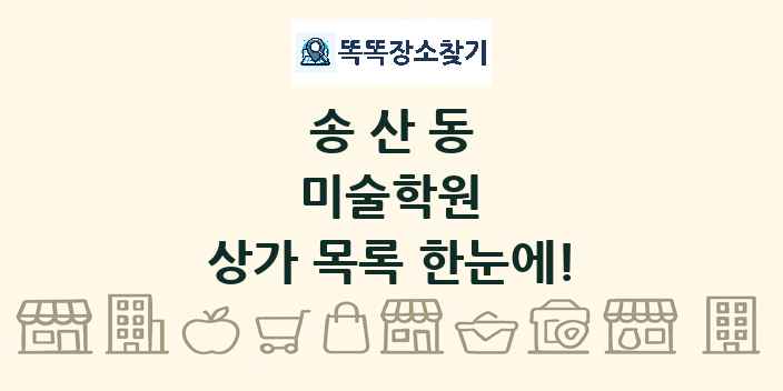 송산동 미술학원 상가 목록 및 정보