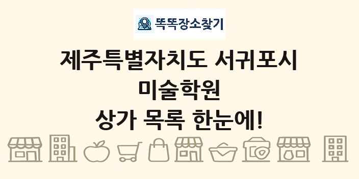 제주특별자치도 서귀포시 미술학원 상가 목록 및 정보