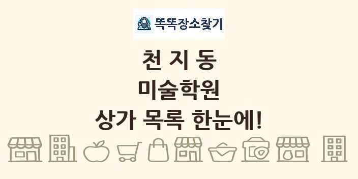 천지동 미술학원 상가 목록 및 정보
