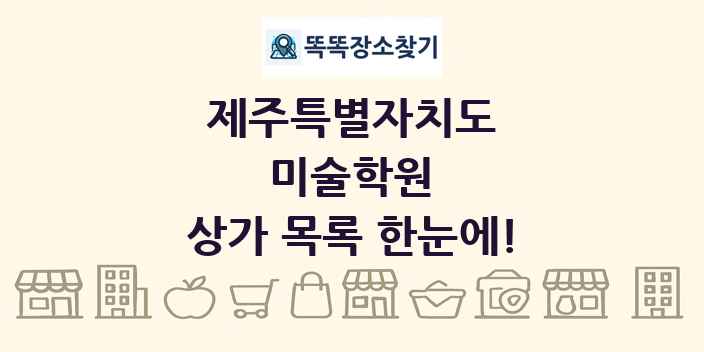 제주특별자치도 미술학원 상가 목록 및 정보