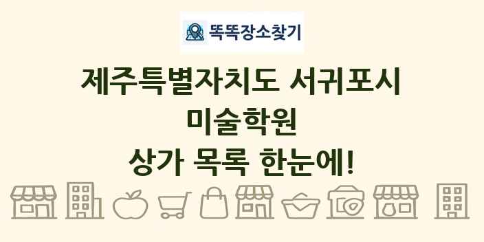 제주특별자치도 서귀포시 미술학원 상가 목록 및 정보