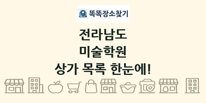 전라남도 미술학원 상가 목록 및 정보