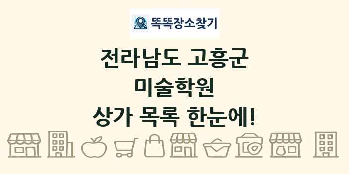 전라남도 고흥군 미술학원 상가 목록 및 정보