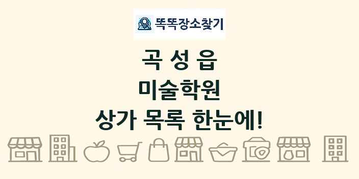 곡성읍 미술학원 상가 목록 및 정보