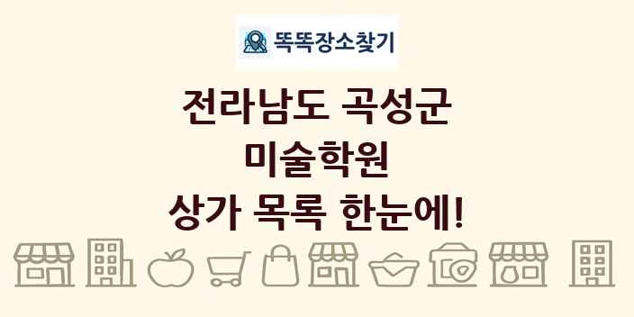 전라남도 곡성군 미술학원 상가 목록 및 정보