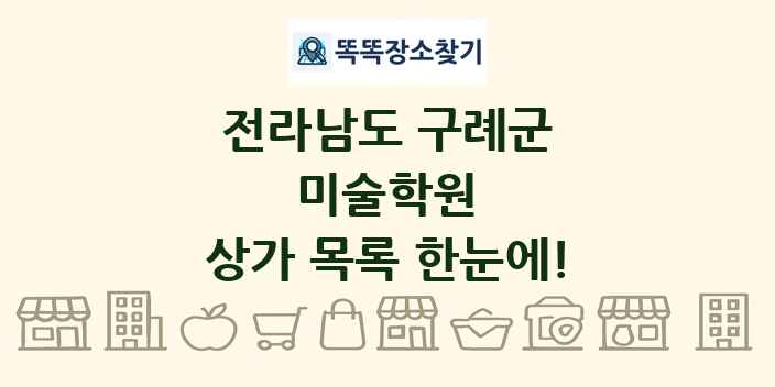 전라남도 구례군 미술학원 상가 목록 및 정보