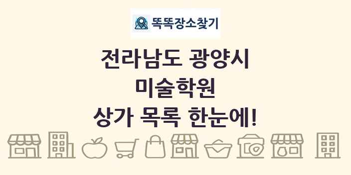 전라남도 광양시 미술학원 상가 목록 및 정보